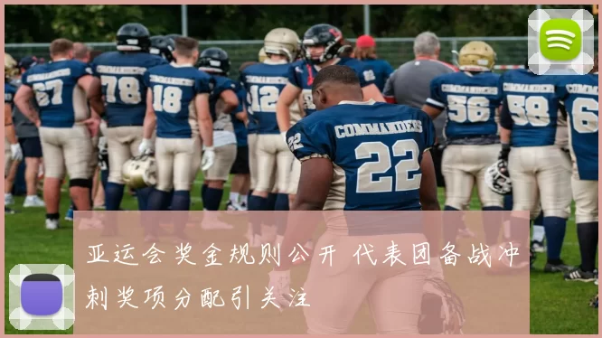 亚运会奖金规则公开 代表团备战冲刺奖项分配引关注