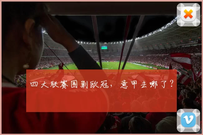 四大联赛围剿欧冠，意甲去哪了？