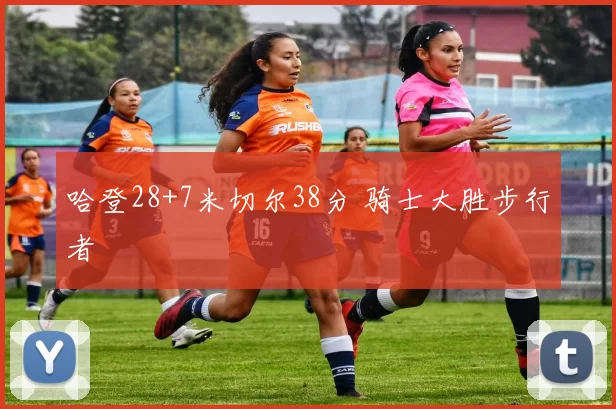 哈登28+7米切尔38分 骑士大胜步行者