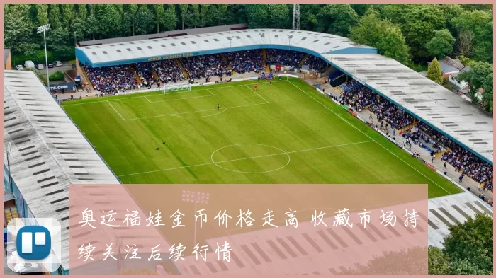 奥运福娃金币价格走高 收藏市场持续关注后续行情