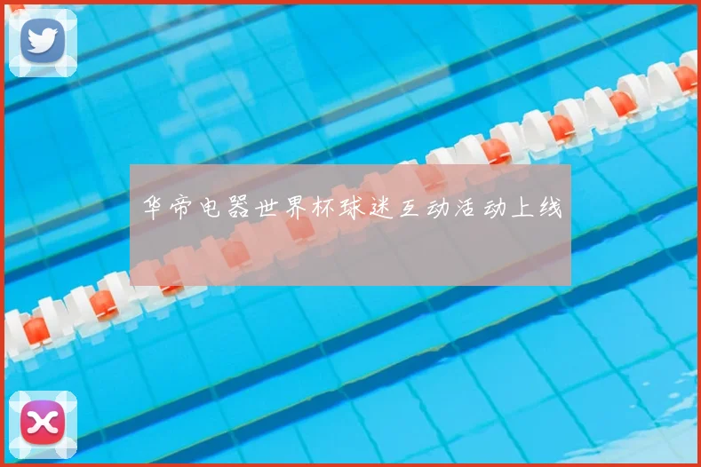 华帝电器世界杯球迷互动活动上线