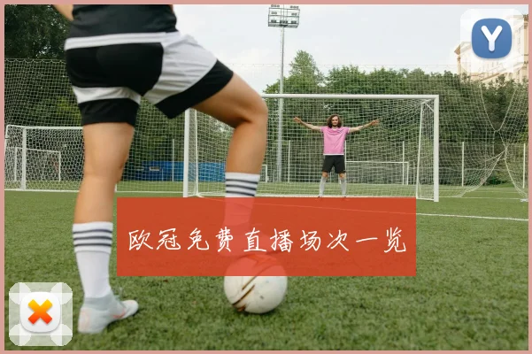 欧冠免费直播场次一览