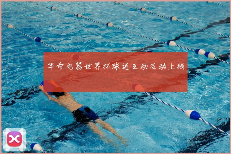 华帝电器世界杯球迷互动活动上线