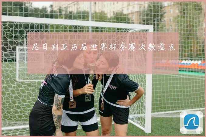 尼日利亚历届世界杯参赛次数盘点