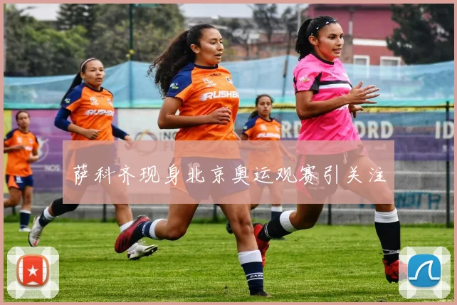 萨科齐现身北京奥运观赛引关注
