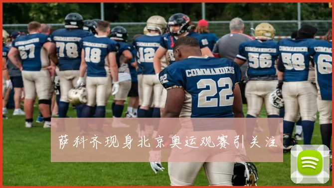 萨科齐现身北京奥运观赛引关注