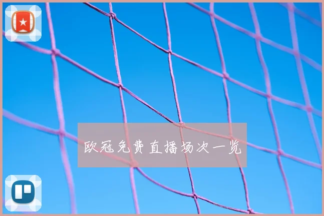 欧冠免费直播场次一览