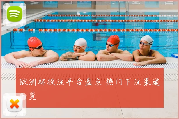 欧洲杯投注平台盘点 热门下注渠道一览