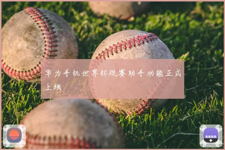 华为手机世界杯观赛助手功能正式上线