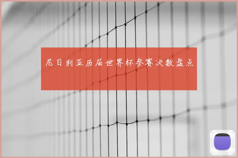 尼日利亚历届世界杯参赛次数盘点