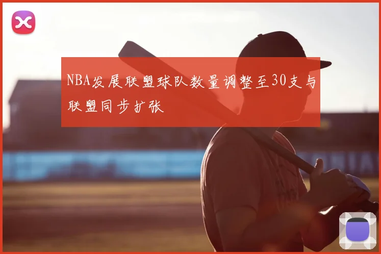 NBA发展联盟球队数量调整至30支与联盟同步扩张