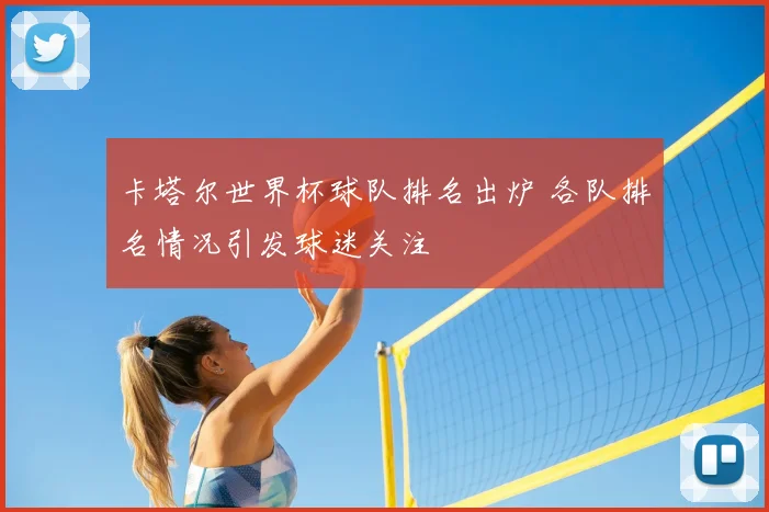 卡塔尔世界杯球队排名出炉 各队排名情况引发球迷关注