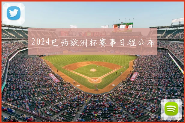 2024巴西欧洲杯赛事日程公布