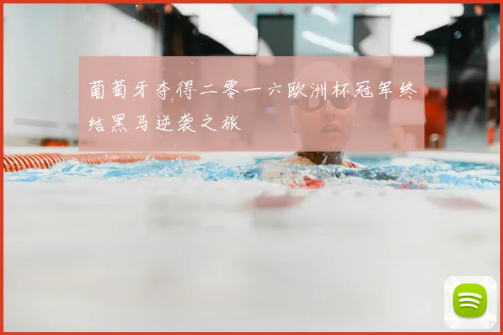 葡萄牙夺得二零一六欧洲杯冠军终结黑马逆袭之旅